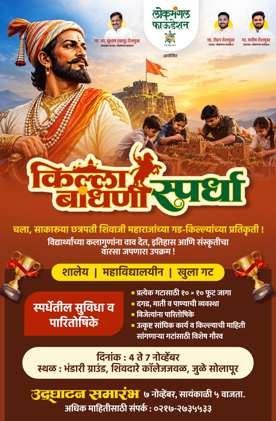 शिवरायांच्या इतिहासाचा अनोखा जागर! सोलापुरात रंगणार भव्य किल्ले बांधणी स्पर्धा